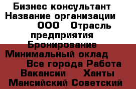 Бизнес-консультант › Название организации ­ Rwgg, ООО › Отрасль предприятия ­ Бронирование › Минимальный оклад ­ 40 000 - Все города Работа » Вакансии   . Ханты-Мансийский,Советский г.